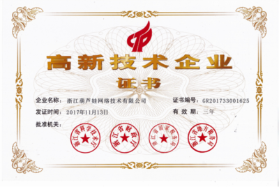 喜讯！浙江葫芦娃网络技术荣获国家高新技术企业认定